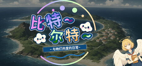 《比特尔特岛：与她们共度的日常》 cover artwork