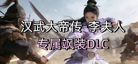 汉武大帝传-李夫人专属飒装DLC cover artwork