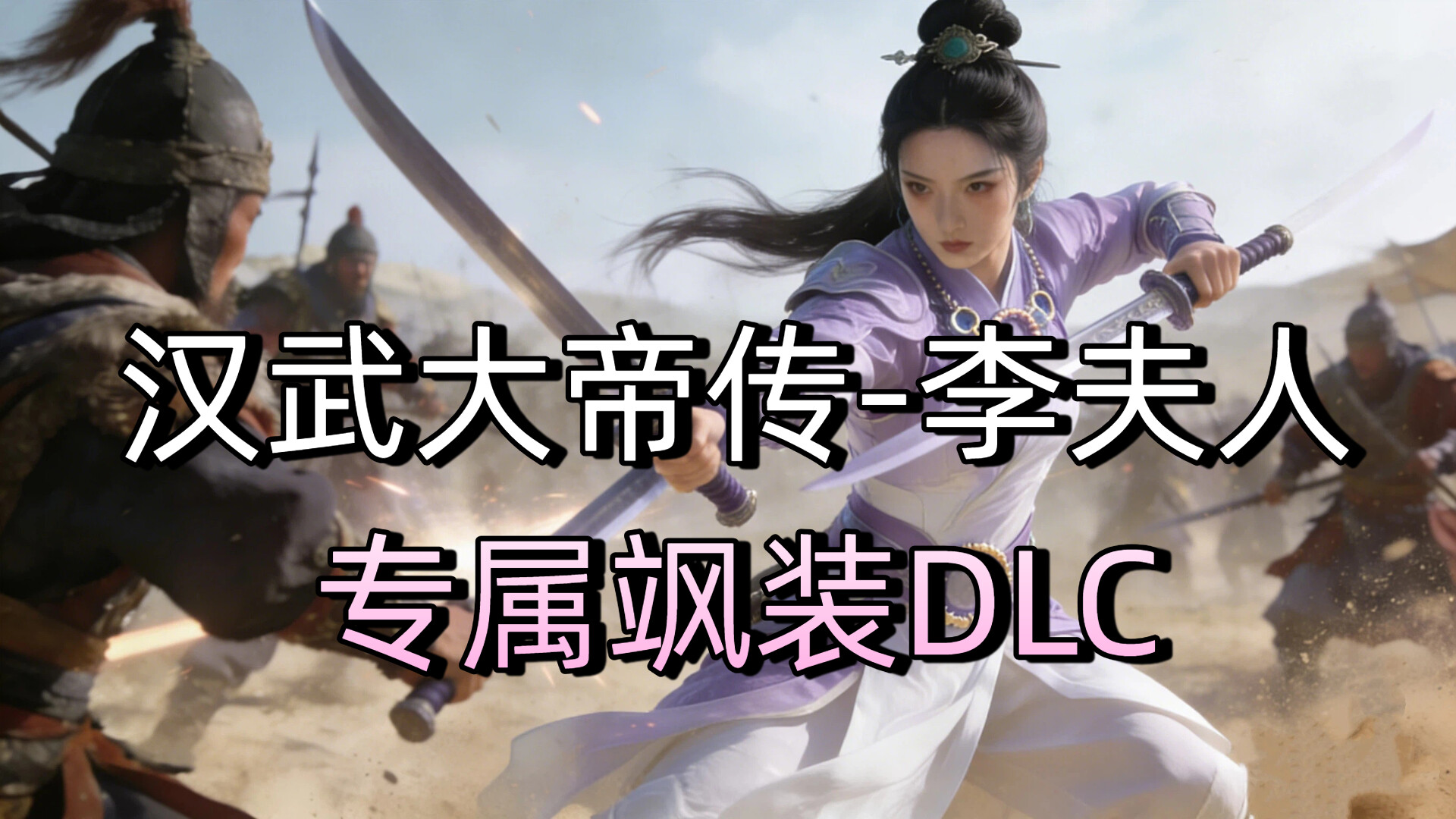 汉武大帝传-李夫人专属飒装DLC official in-game screenshot 1
