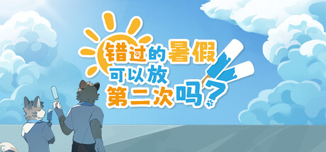 错过的暑假可以放第二次吗？ cover artwork