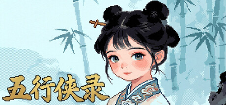 五行侠录 cover artwork