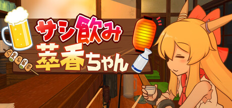 サシ飲み萃香ちゃん cover artwork