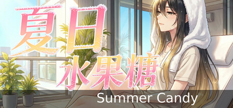 夏日水果糖 cover artwork