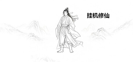 挂机修仙 cover artwork