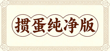 掼蛋纯净版 cover artwork