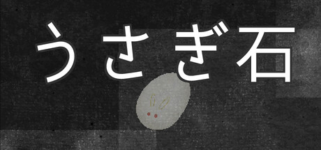 うさぎ石 cover artwork