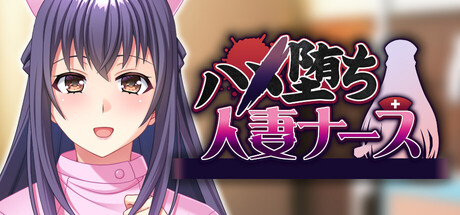 ハメ堕ち人妻ナース cover artwork