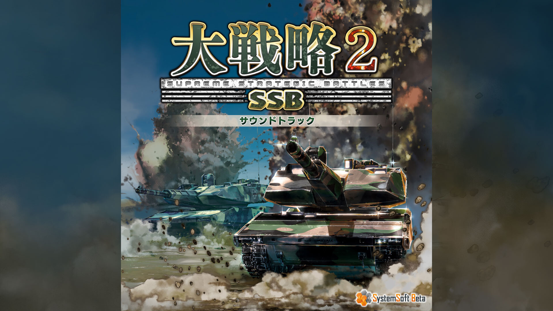 大戦略SSB2 - サウンドトラック official in-game screenshot 1