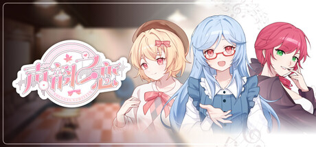 声韵之恋 cover artwork