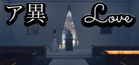 ア異-Love cover artwork