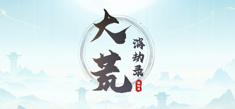 大荒消劫录 cover artwork