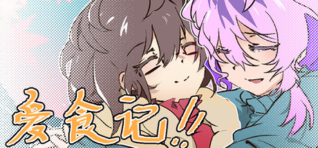 爱食记 cover artwork