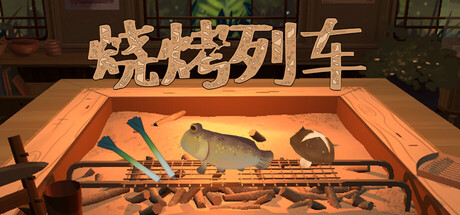 烧烤列车 cover artwork