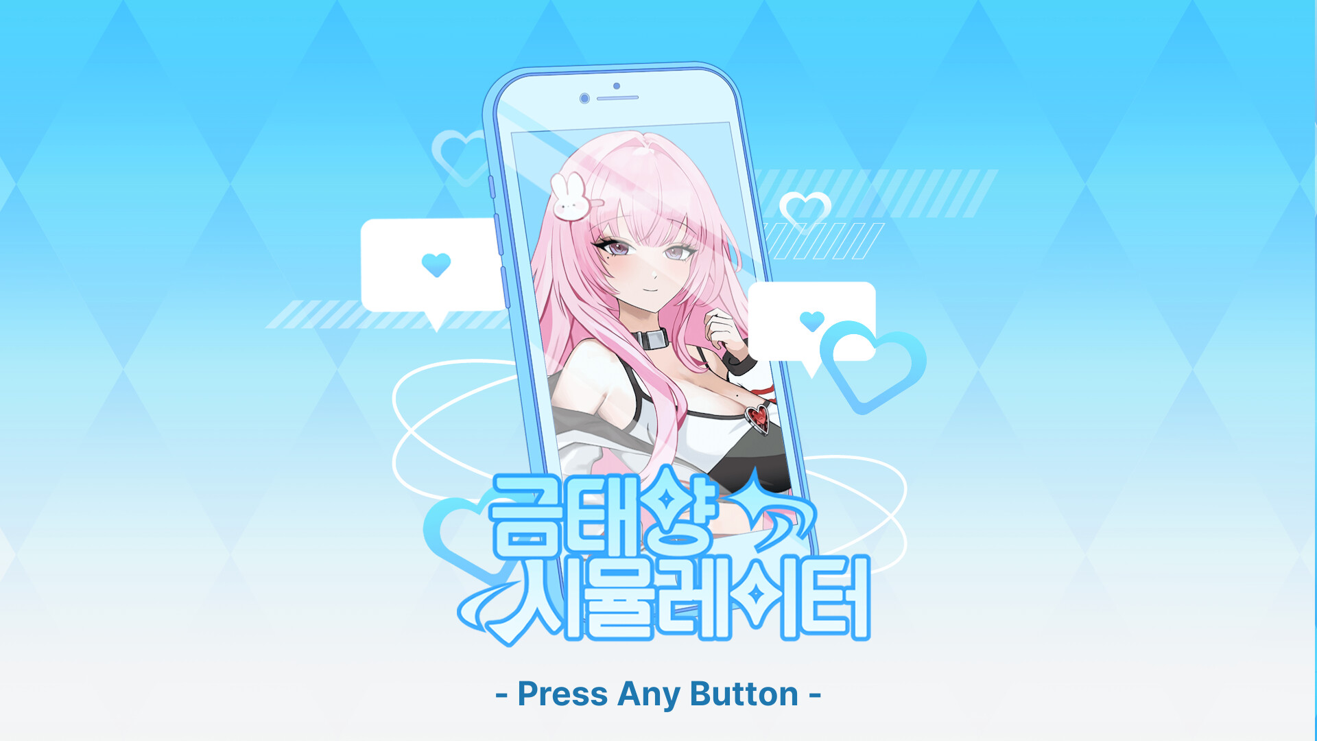 금태양 시뮬레이터 official in-game screenshot 1