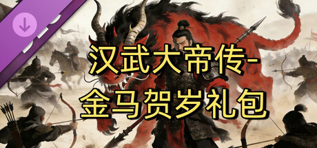 汉武大帝传-金马贺岁礼包 cover artwork