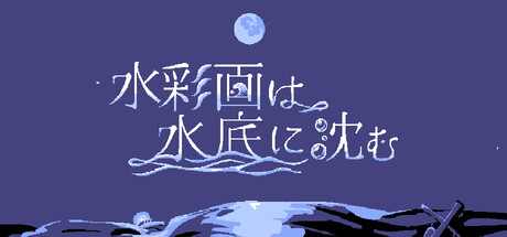 水彩画は水底に沈む cover artwork