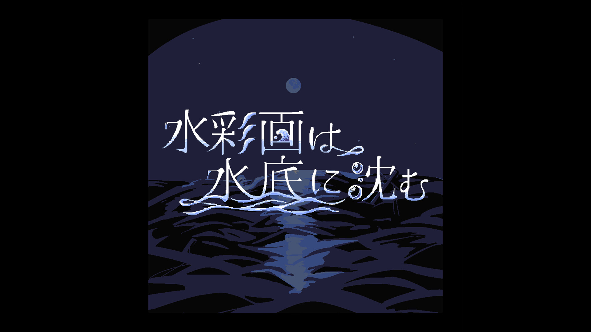 水彩画は水底に沈む official in-game screenshot 1