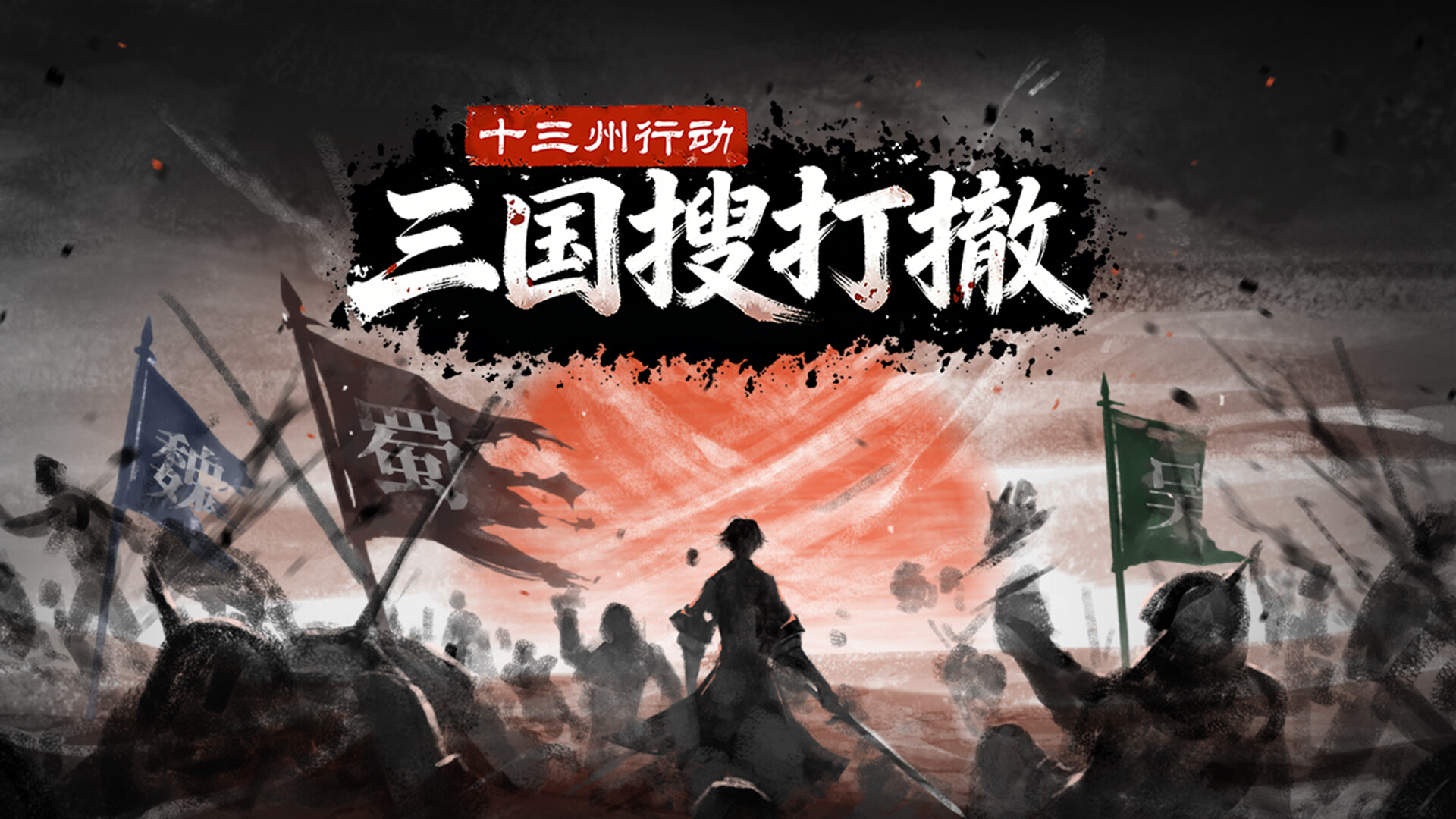 《十三州行动》三国搜打撤:股东支持包(Supporter Pack) official in-game screenshot 1