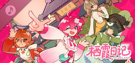 栖霞日记 原声音乐集VOL.1 cover artwork