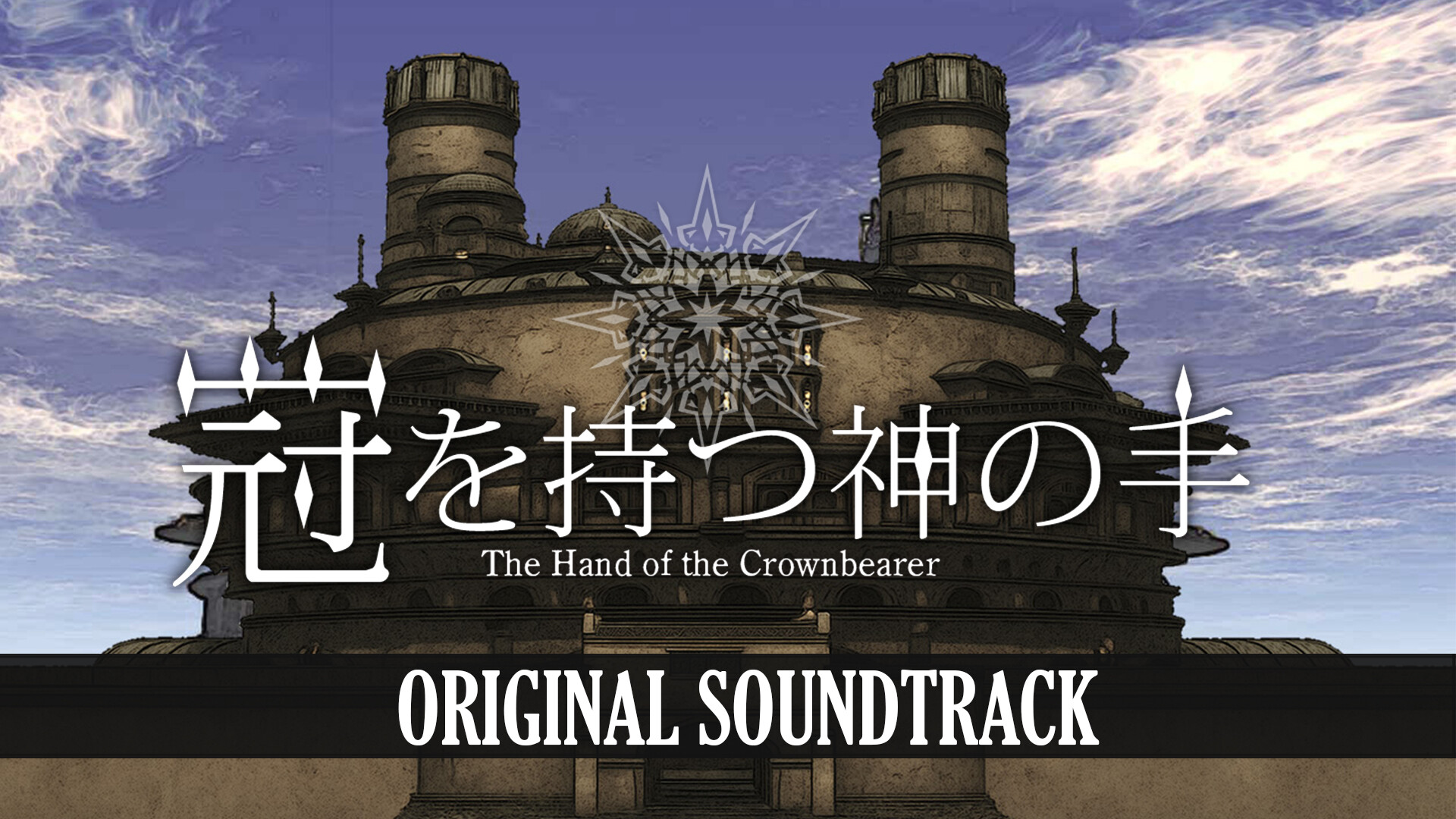 冠を持つ神の手 Soundtrack official in-game screenshot 1