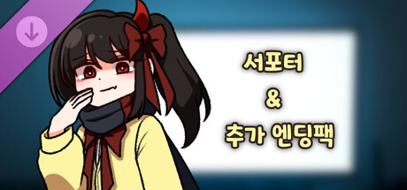 기억에서 잊혀진 너와 함께 - 서포터 & 추가 엔딩팩 cover artwork