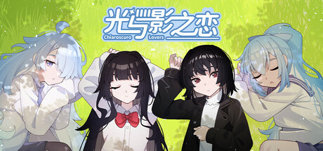 光与影之恋 Chiaroscuro Lovers cover artwork