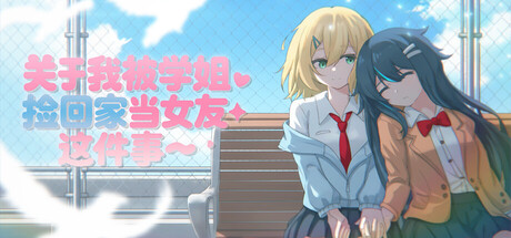关于我被学姐捡回家当女友这件事 cover artwork