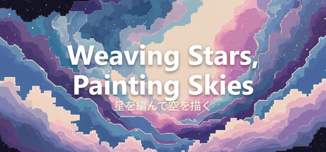 星を編んで空を描く cover artwork