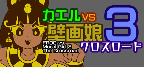 カエルvs壁画娘3 クロスロード cover artwork