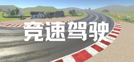 竞速驾驶 cover artwork