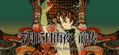 7月15日雨夜：前传 cover artwork