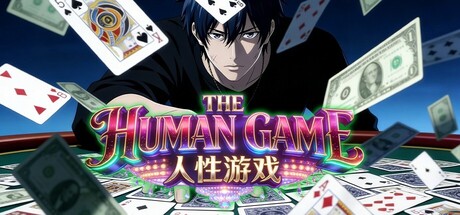 人性游戏 cover artwork
