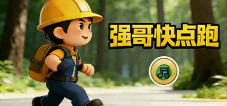强哥快点跑 cover artwork
