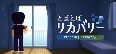 とぼとぼリカバリー cover artwork