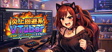 炎上回避系Vtuber〜配信終了までバカコメから生き残れ〜 cover artwork