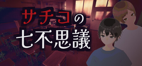 サチコの七不思議 cover artwork
