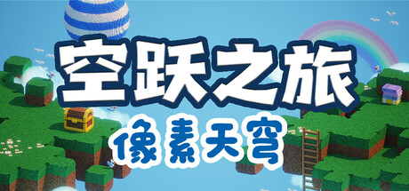 空跃之旅：像素天穹（SKY LEAP PIXEL SKY) cover artwork