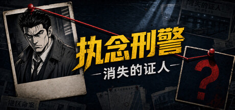 执念刑警之消失的证人 cover artwork