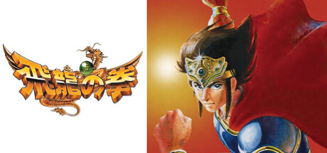 飛龍の拳 コレクション cover artwork