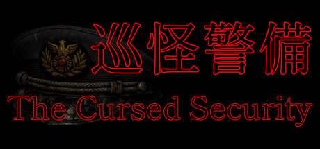 巡怪警備 -The Cursed Security- cover artwork