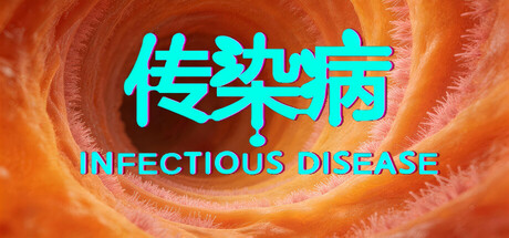 传染病/Infectious Disease cover artwork