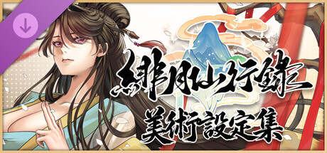 緋月仙行錄 美術設定集 cover artwork