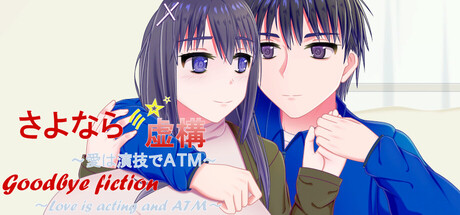 さよなら虚構～愛は演技でＡＴＭ～ cover artwork