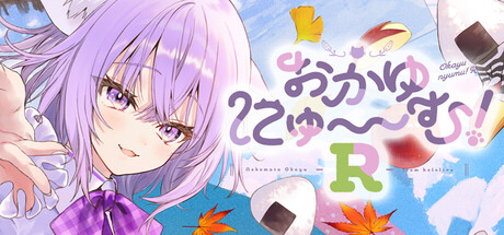 おかゆにゅ～～む！R ~Okayunyumu！R~ cover artwork