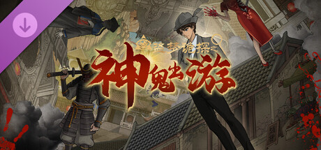 盗梦诡探：神鬼出游DLC cover artwork