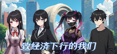 致经济下行的我们 cover artwork
