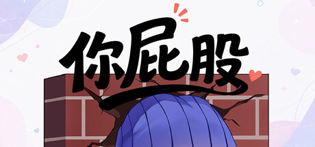 你屁股 cover artwork