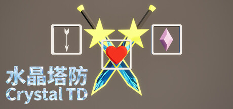 水晶塔防 cover artwork