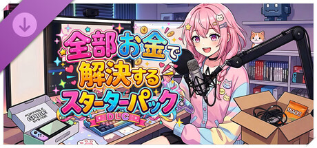 炎上回避系Vtuber〜配信終了までバカコメから生き残れ〜全部お金で解決するスターターパック cover artwork