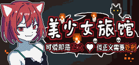 《美少女旅馆：可爱即是正义，但正义需要处刑》 cover artwork